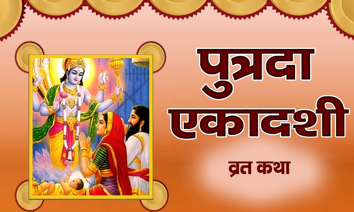 Putrda ekadashi Vart Katha