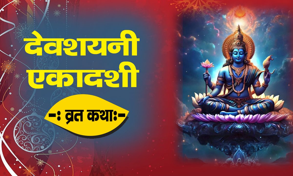 Devshayni Ekadashi Vart Katha