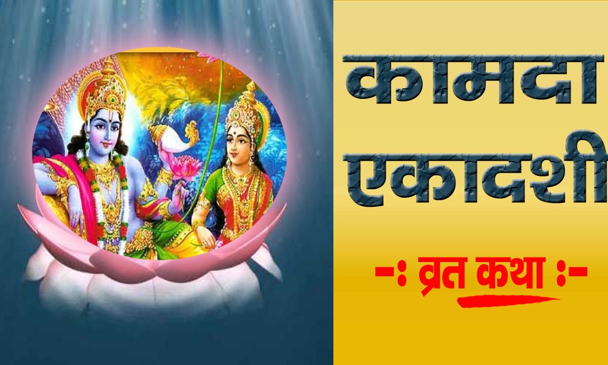 Kamda Ekadashi Vart Katha