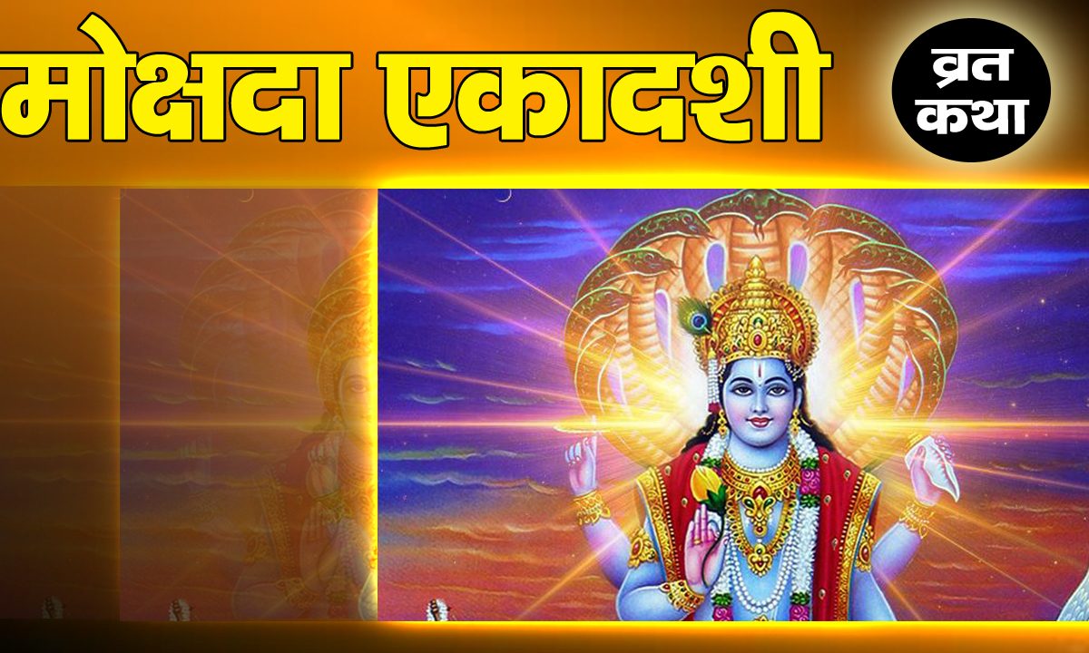 Mokashda Ekadashi Vart Katha