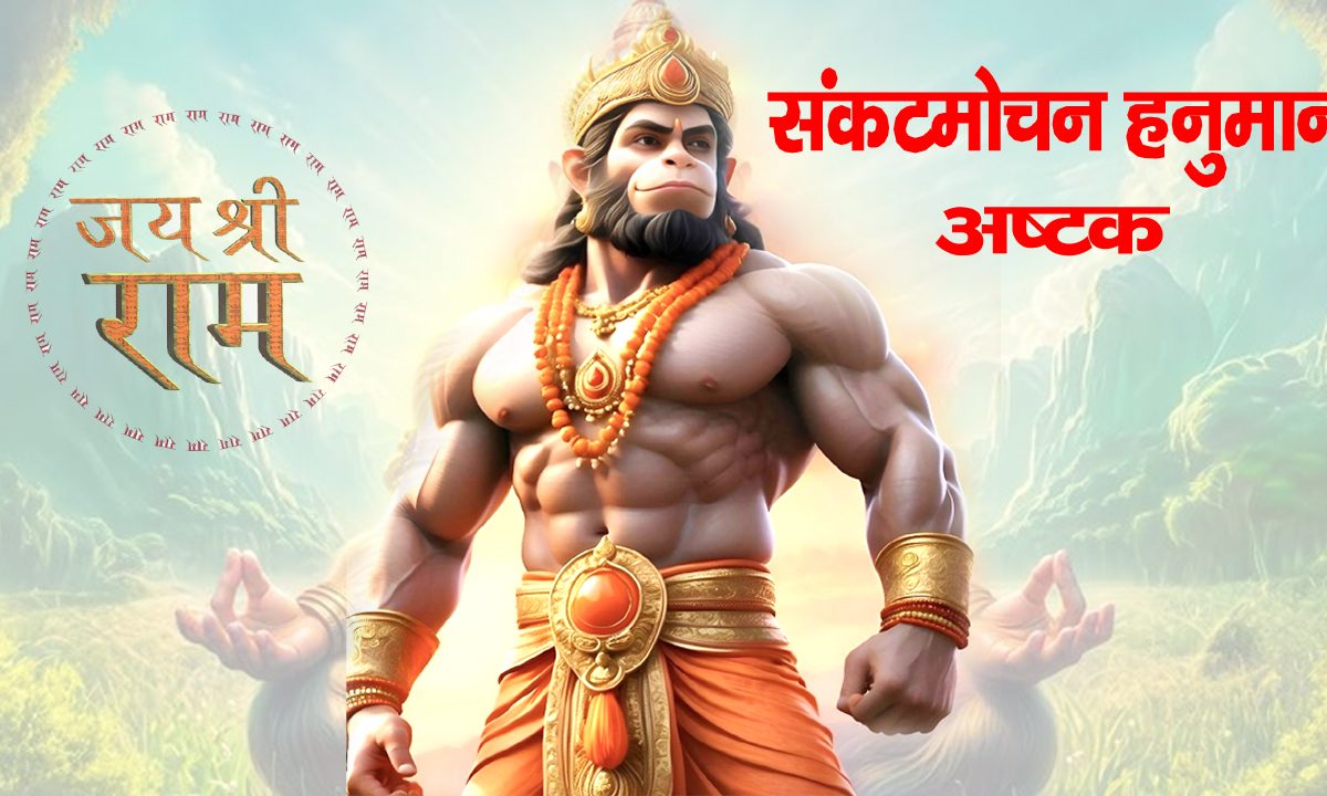 Sankatmochan hanuman Ashtak