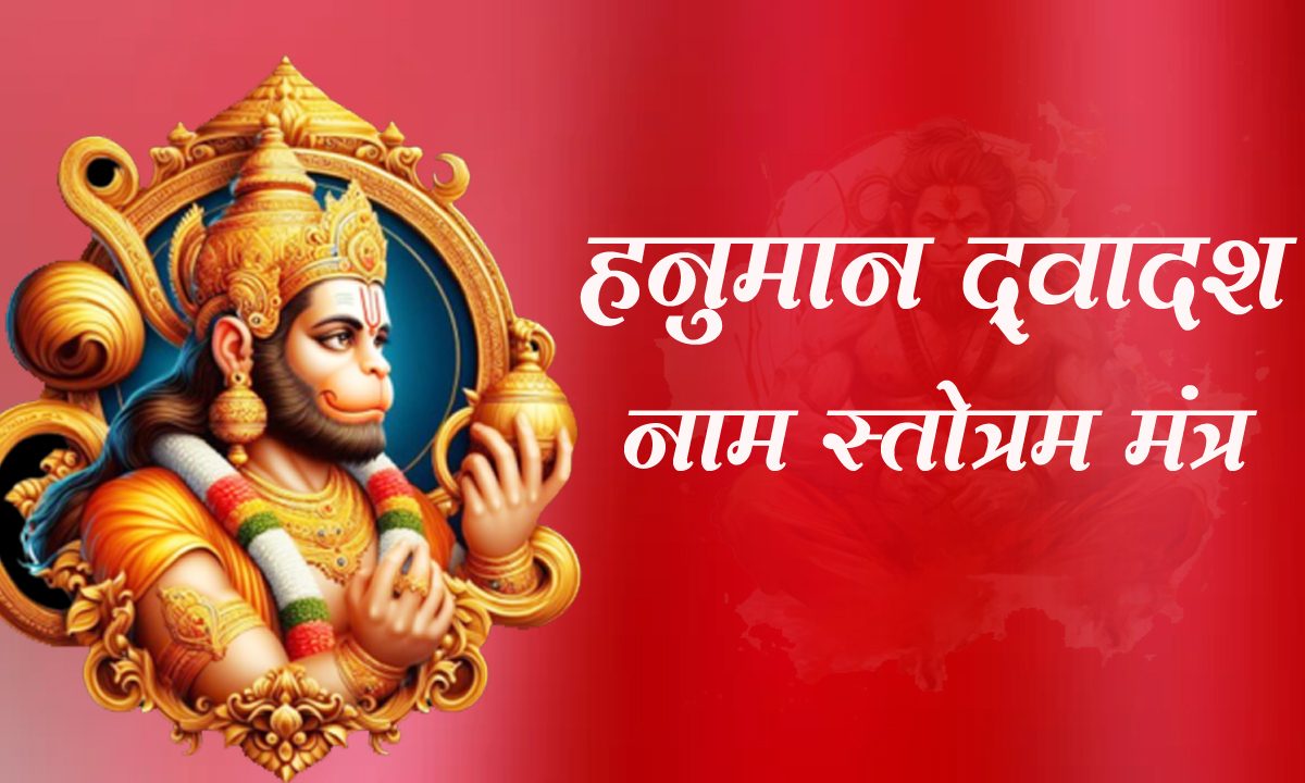 Hanuman Dvadash Naam Stotram