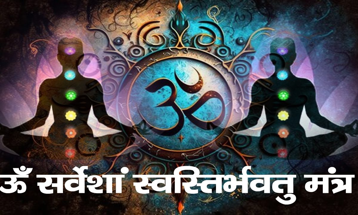 Om Sarveshan Mantra