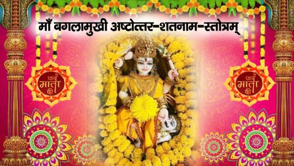 Maa Baglamukhi Ashtottara Shatnam Stotram PDF