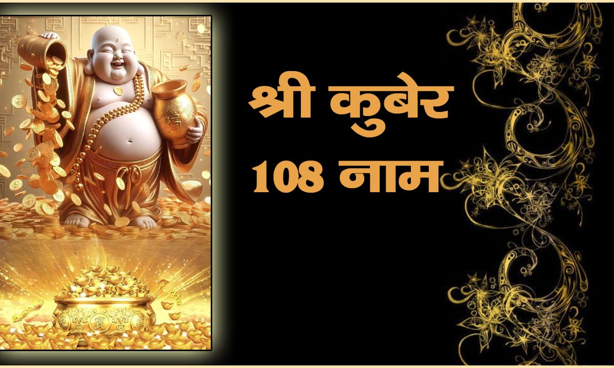 Shri Kuber 108 naam