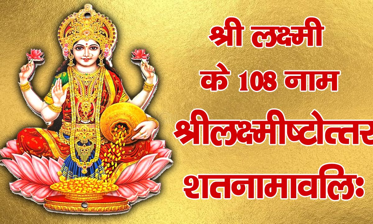 Shri Lakshmi ke 108 naam