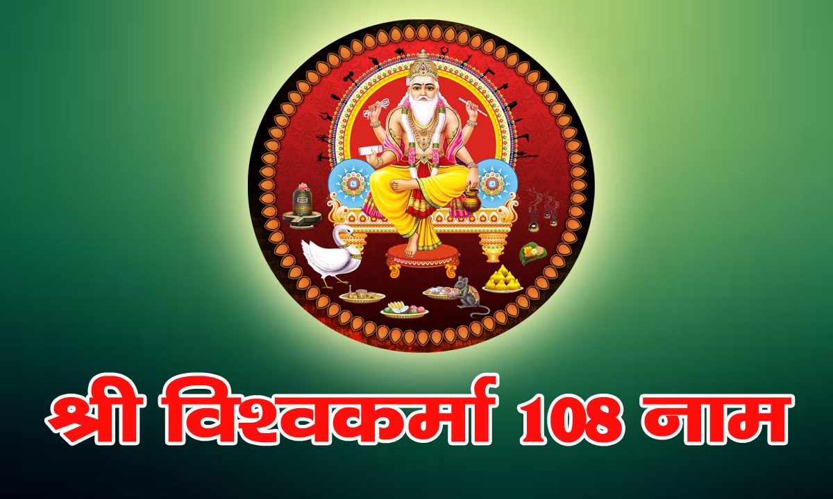 Shri Vishavkarma 108 naam