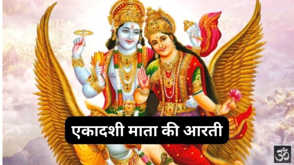 Ekadashi Mata Ki Aarti PDF