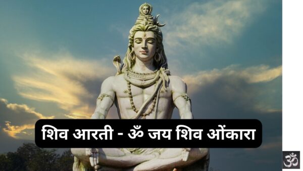 Shiv Aarti Om Jai Shiv Omkara PDF