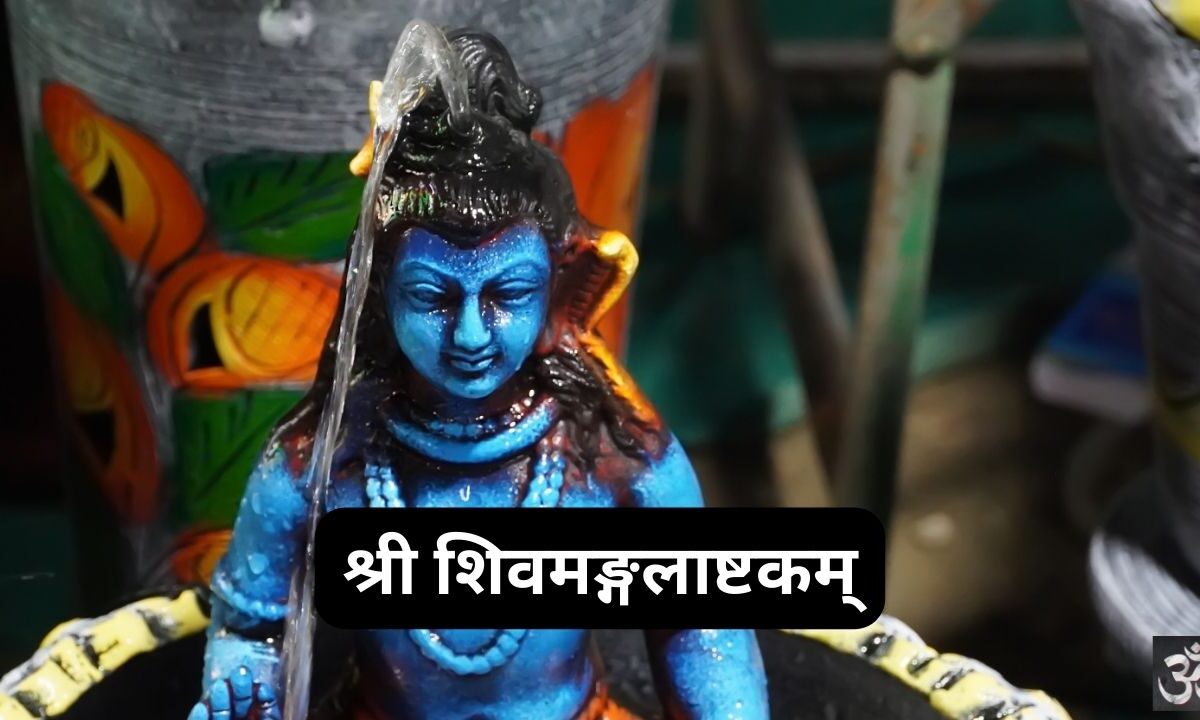 Shiv Mangalashtakam