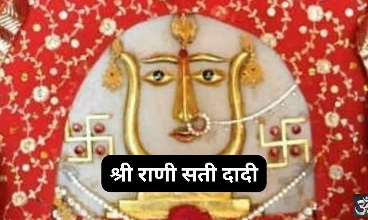 Shri Rani Sati Dadi Ji