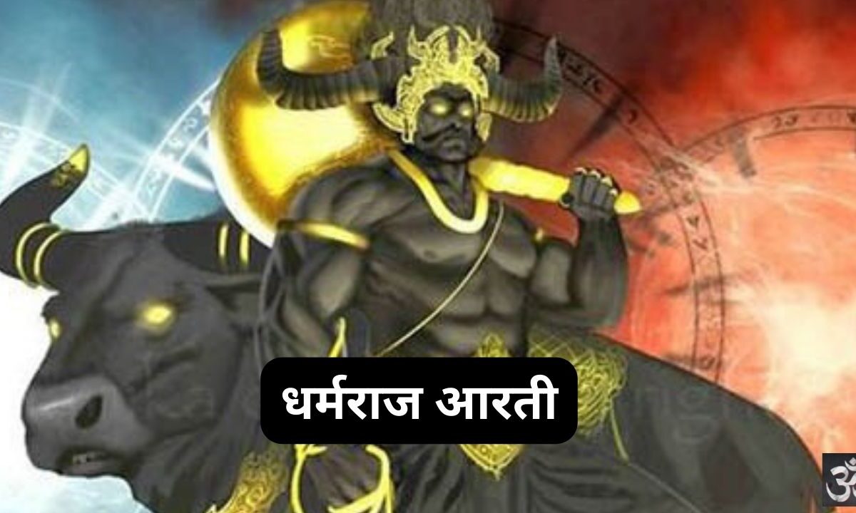 Dharmraj Ki Aarti