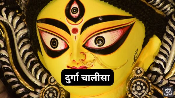 Durga Chalisa PDF