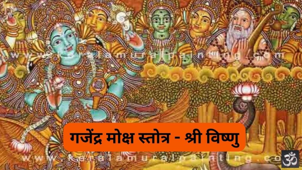 गजेंद्र मोक्ष स्तोत्र - श्री विष्णु: Gajendra Moksham Stotram (Lyrics ...