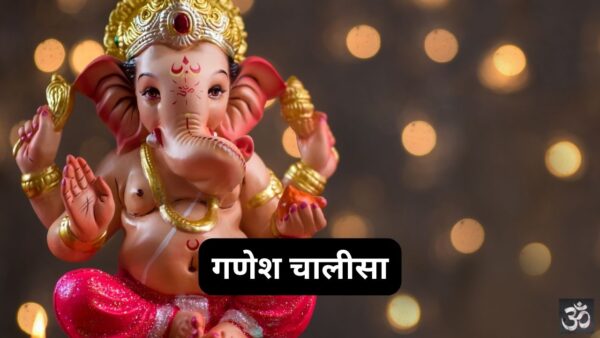 Ganesh Chalisa PDF