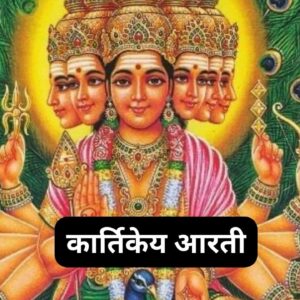 Kartikeya Aarti PDF