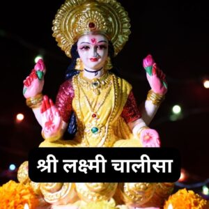 Shri Lakshmi Chalisa PDF