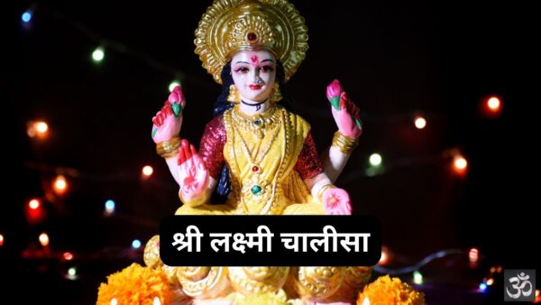 Shri Lakshmi Chalisa PDF