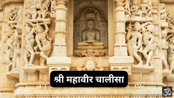 Shri Mahavir Chalisa PDF